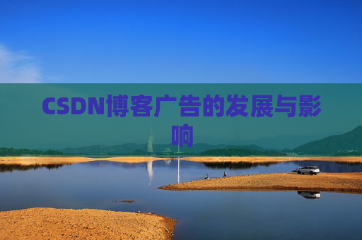 CSDN博客广告的发展与影响